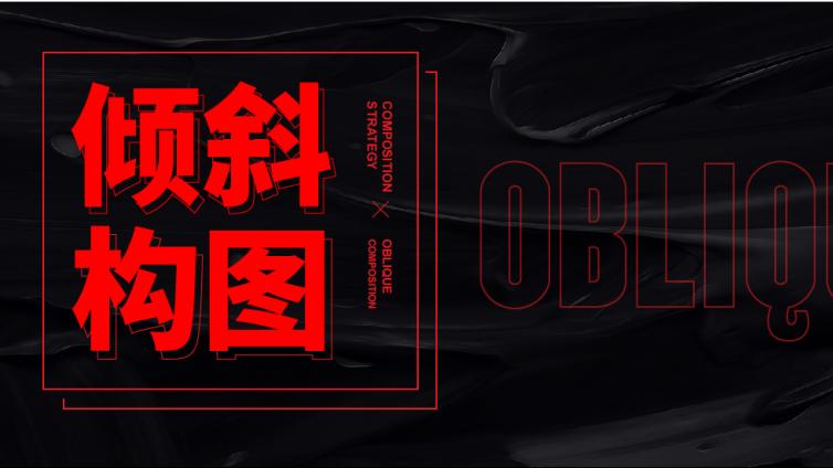 画面呆板如何打破？非看不可的“倾斜构图”技巧！