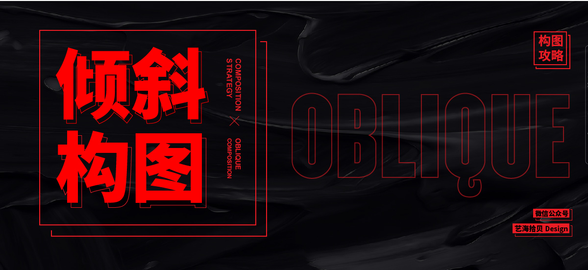 画面呆板如何打破？非看不可的“倾斜构图”技巧！