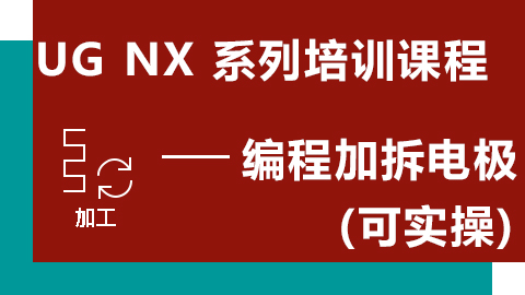 UG NX 数控编程课程